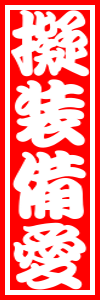 さし札4-08.png