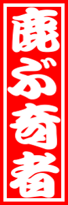 さし札4-09.png