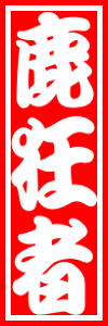 さし札e-03.png